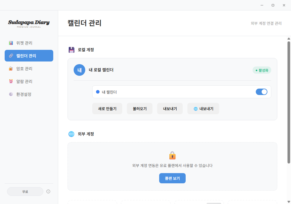 캘린더 관리 페이지 — 외부 캘린더 계정 통합 관리