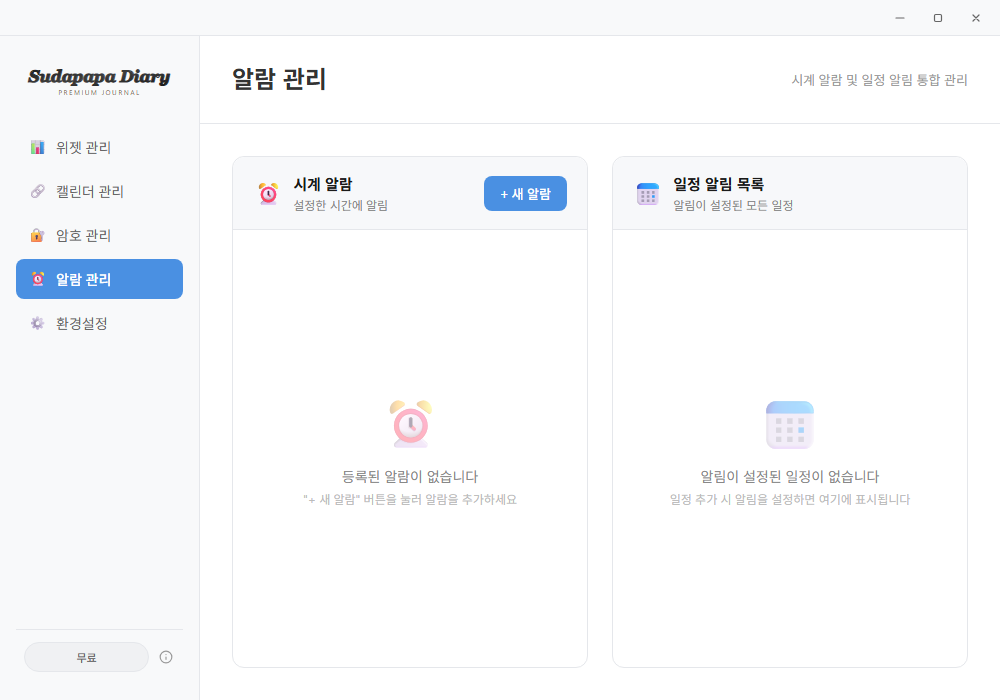 알람 관리 페이지 — 시계 알람 + 일정 알림 목록