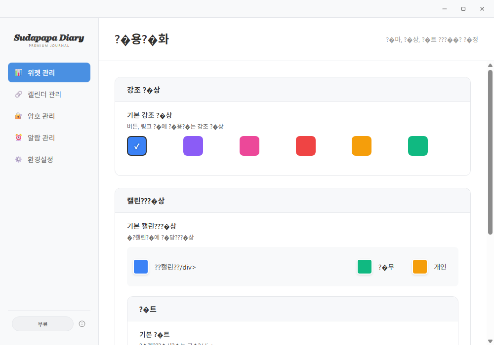 꾸미기 페이지 — 강조 색상 팔레트, 캘린더 색상, 폰트 옵션