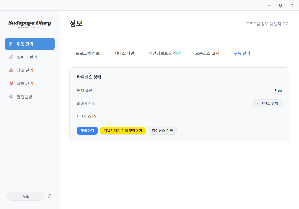 정보 페이지의 구독 관리 탭 — 라이선스 상태 + 구독 액션
