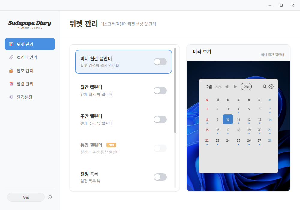 Sudapapa Diary 위젯 관리 페이지